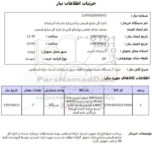 استعلام,استعلام خرید 7 دستگاه دمنده موتوری اطفاء حریق