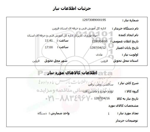 استعلام,استعلام ساکشن روغن