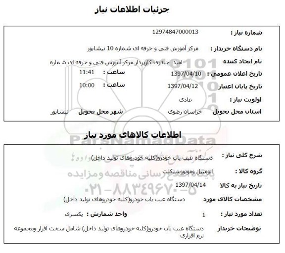 استعلام, استعلام دستگاه عیب یاب خودرو