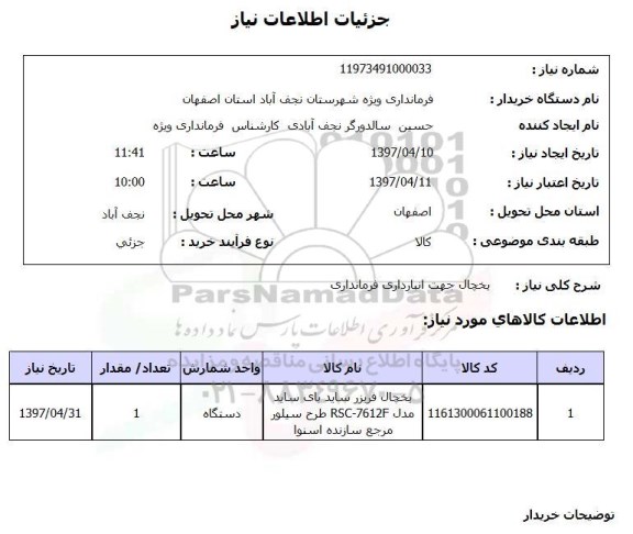 استعلام, استعلام یخچال فریزر