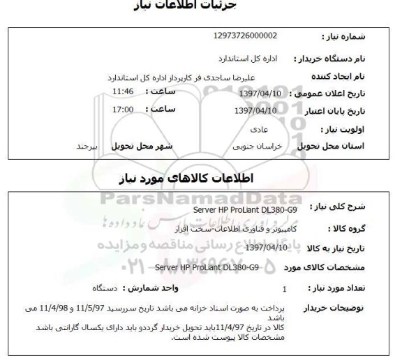 استعلام , استعلام server hp proliant dl380-g9
