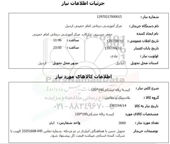 استعلام,کیسه زباله مشکی...