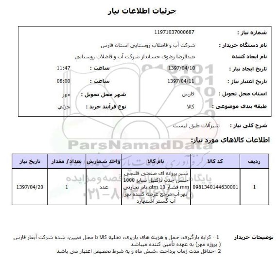 استعلام, استعلام شیرآلات