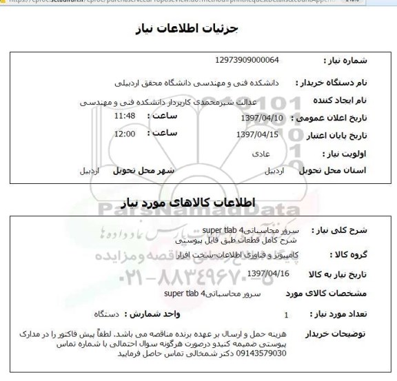 استعلام, استعلام سرور محاسباتی super tlab 4