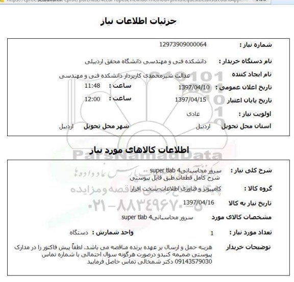 استعلام, استعلام  سرور محاسباتی super tlab 4 