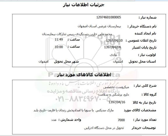 استعلام , استعلام میکروست تخصصی