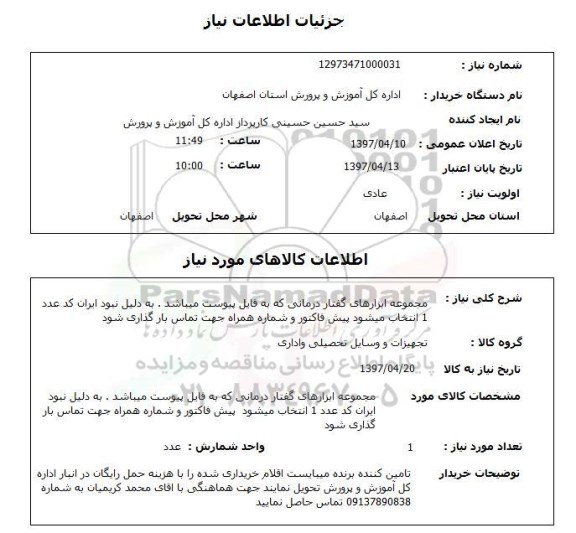 استعلام , استعلام مجموعه ابزارهای گفتار درمانی