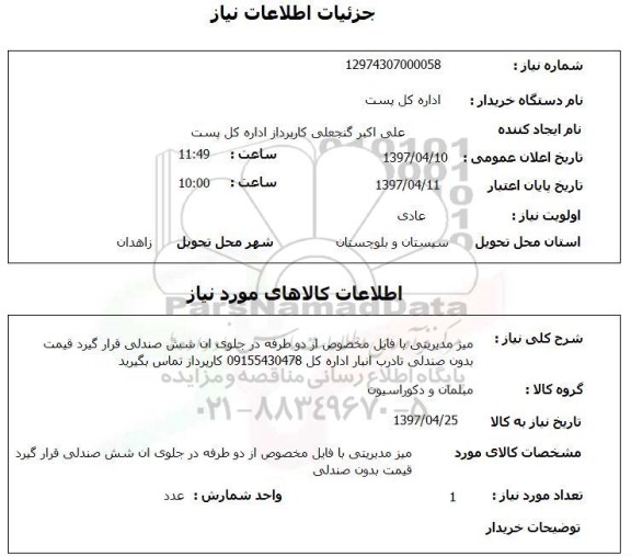 استعلام, استعلام میز مدیریتی با فایل مخصوص...