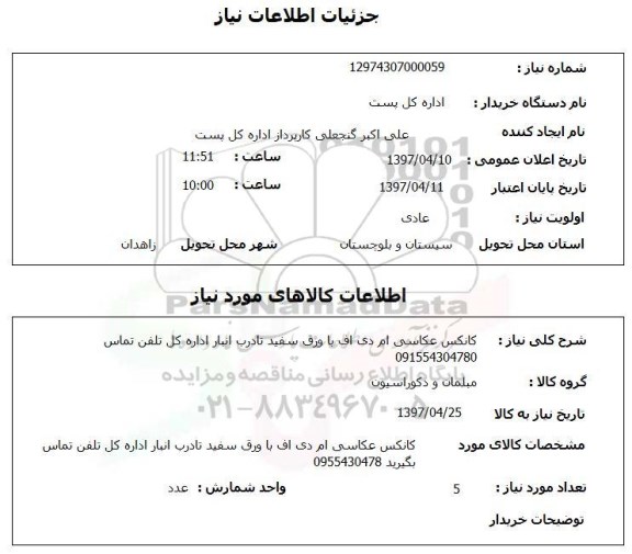 استعلام , استعلام کانکس عکاسی ام دی اف