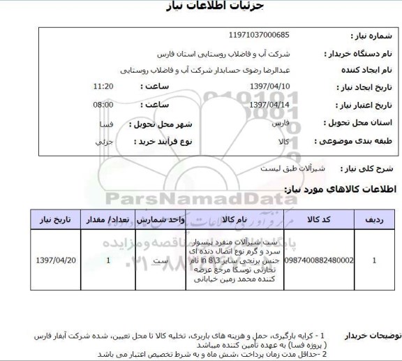استعلام, استعلام شیرآلات، ست شیرآلات منفرد