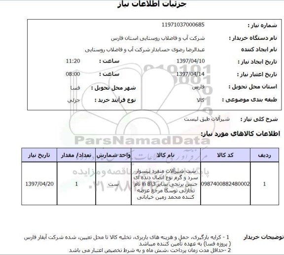 استعلام, استعلام شیرآلات، ست شیرآلات منفرد 