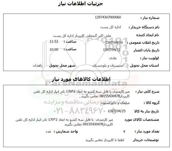 استعلام, استعلام میز کارمندی با فایل سه کشو