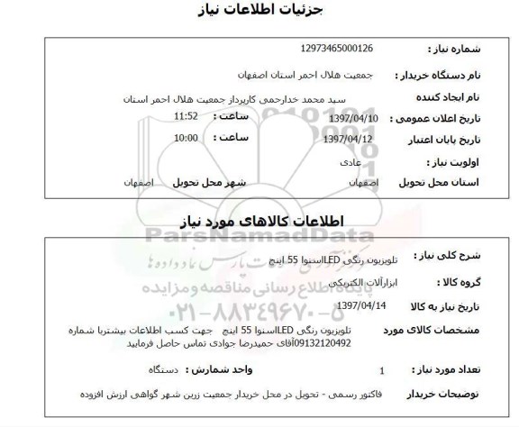 استعلام,استعلام تلویزیون رنگی