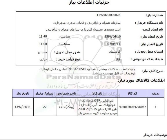 استعلام, استعلام تایر بایاس