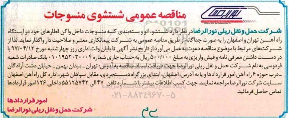 مناقصه ، مناقصه شستشو، اتو و بسته بندی کلیه منسوجات