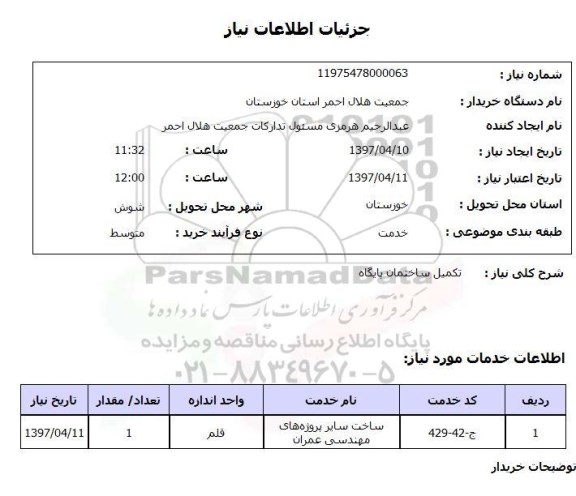 استعلام, استعلام تکمیل ساختمان پایگاه