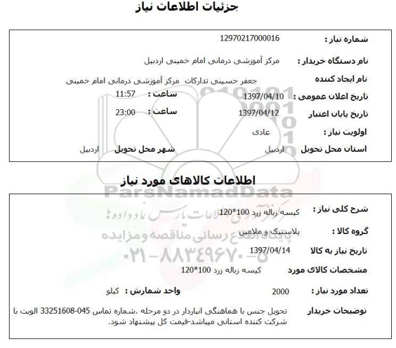 استعلام,استعلام کیسه زباله