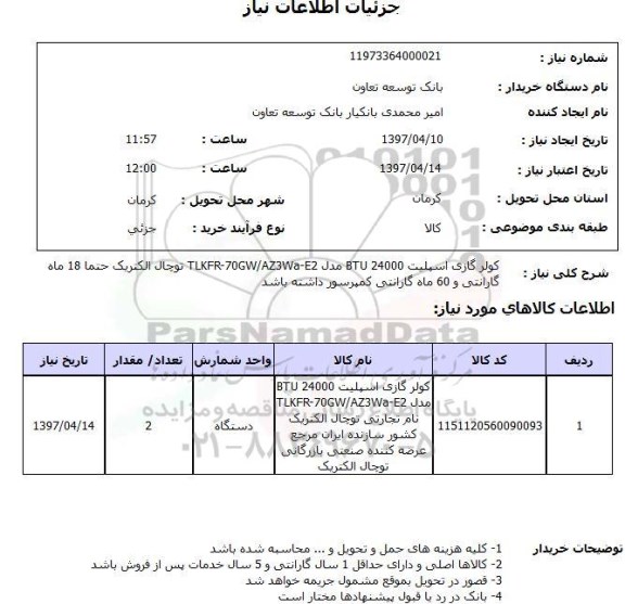 استعلام,استعلام کولر گازی اسپیلت