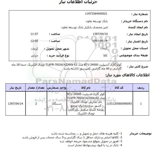 استعلام,استعلام کولر گازی اسپیلت 