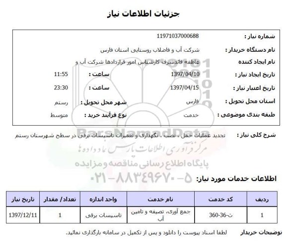 استعلام,استعلام تجدید عملیات حمل ، نصب ، نگهداری و تعمیرات تاسیسات برقی