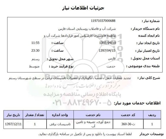 استعلام,استعلام تجدید عملیات حمل ، نصب ، نگهداری و تعمیرات تاسیسات برقی 