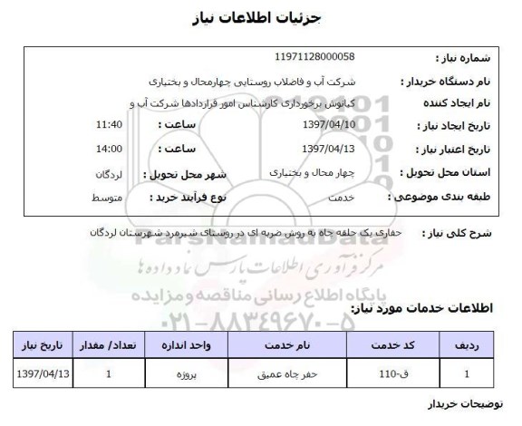 استعلام , استعلام حفاری یک حلقه چاه