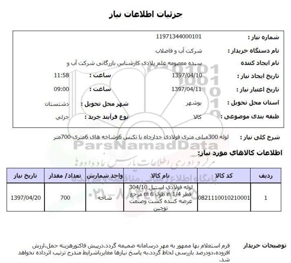 استعلام, لوله 300 میلی متری فولادی