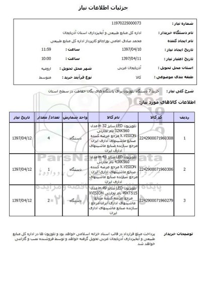 استعلام , استعلام خرید 7 دستگاه تلویزیون