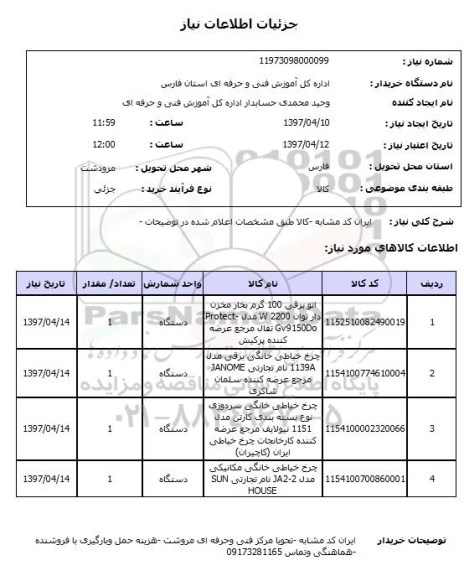 استعلام, استعلام اتو برقی، چرخ خیاطی...