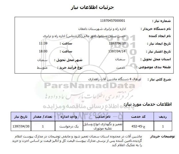 استعلام, استعلام اورهال 4 دستگاه ماشین آلات راهداری