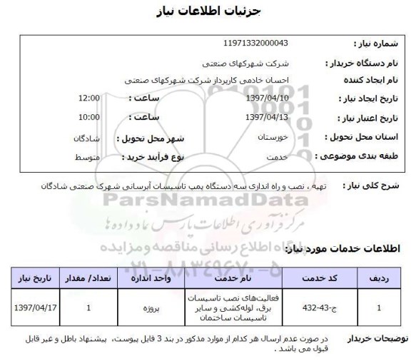 استعلام,استعلام تهیه نصب و راه اندازی سه دستگاه پمپ