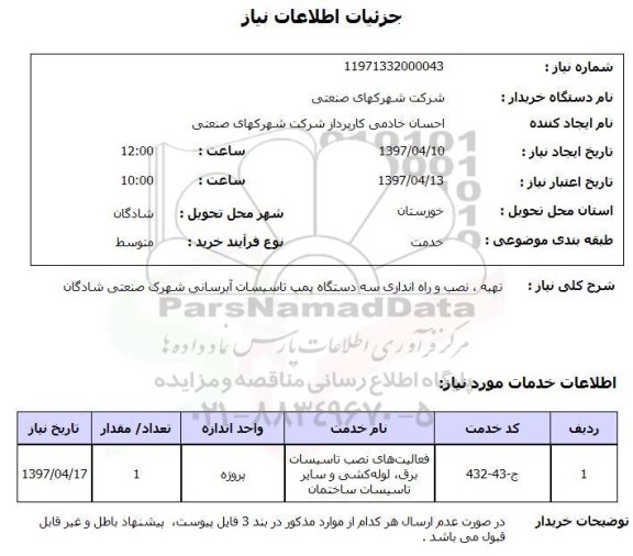 استعلام,استعلام  تهیه نصب و راه اندازی سه دستگاه پمپ 