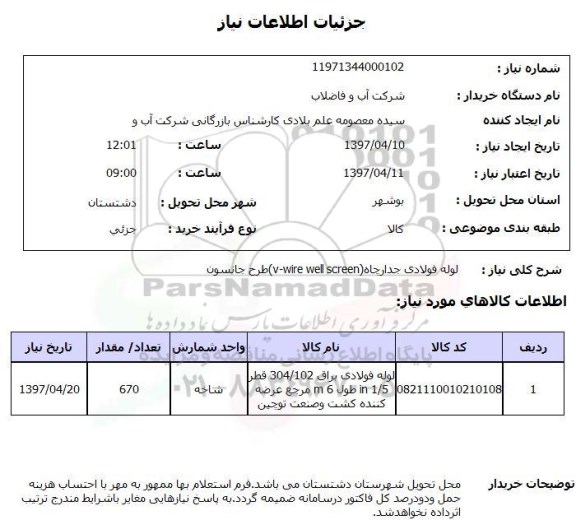 استعلام, لوله فولادی جدار چاه