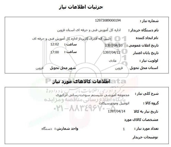 استعلام,استعلام مجموعه آموزشی سیستم