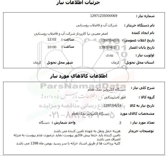 استعلام, دستگاه الکترولیز نمک طعام