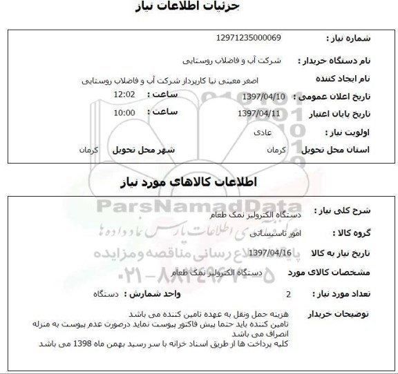 استعلام, دستگاه الکترولیز نمک طعام 