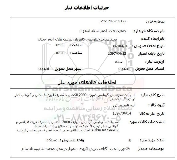 استعلام, استعلام اسپیلت سرمایش گرمایش