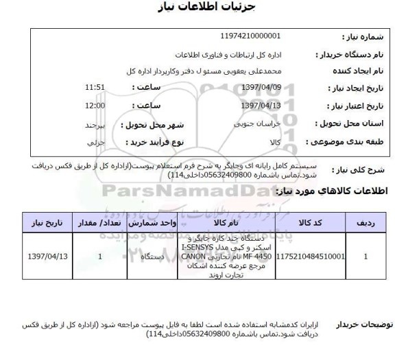 استعلام , استعلام سیستم کامل رایانه ای و چاپگر