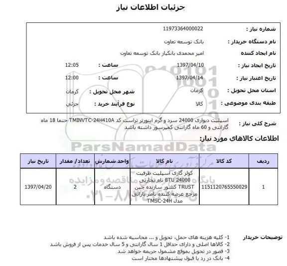 استعلام , استعلام اسپلیت دیواری