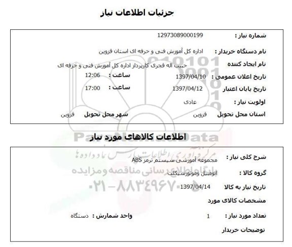 استعلام, استعلام مجموعه آموزشی سیستم ترمز abs