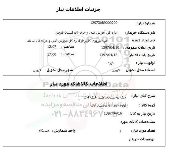 استعلام, استعلام جک دو ستونی