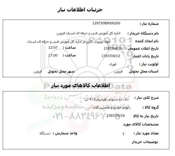 استعلام, استعلام جک دو ستونی 