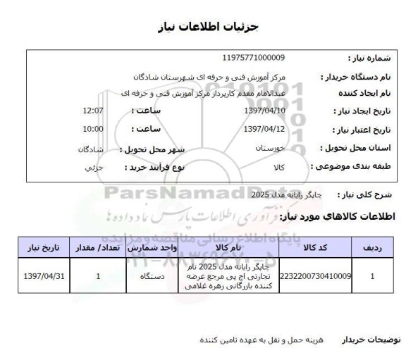 استعلام, استعلام چاپگر رایانه