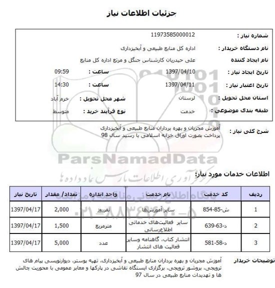 استعلام, استعلام آموزش مجریان و بهره برداران...