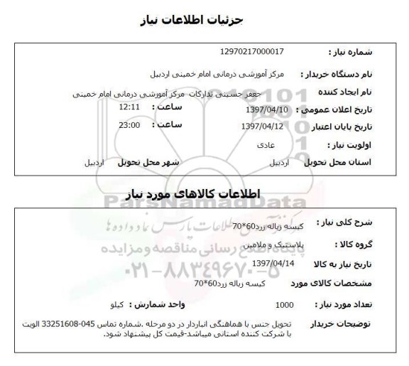 استعلام,استعلام کیسه زباله