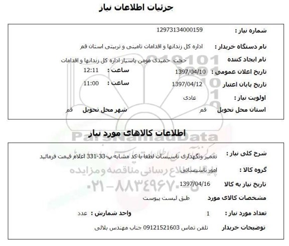 استعلام,استعلام تعمیر و نگهداری تاسیسات