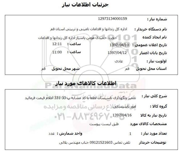 استعلام,استعلام تعمیر و نگهداری تاسیسات 