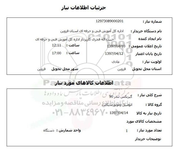 استعلام , استعلام گیربکس تندر 90