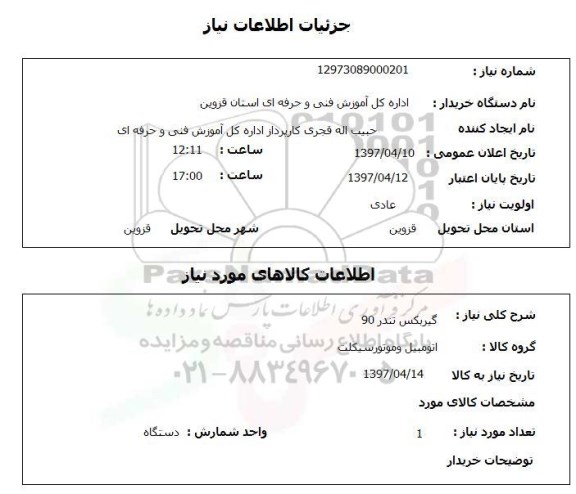 استعلام , استعلام گیربکس تندر 90 