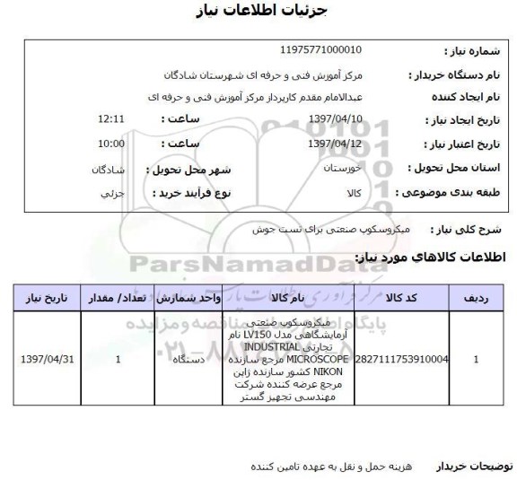 استعلام , استعلام میکروسکوپ صنعتی